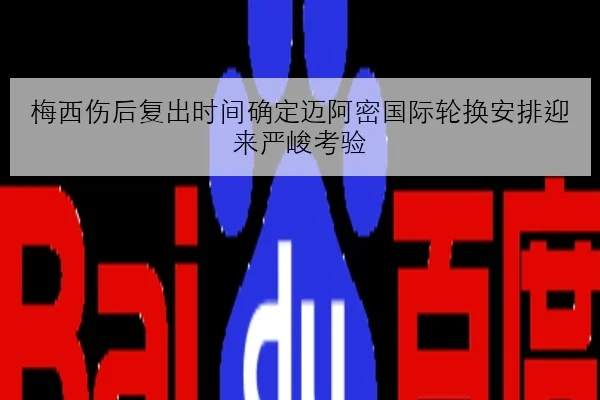 梅西伤后复出时间确定迈阿密国际轮换安排迎来严峻考验