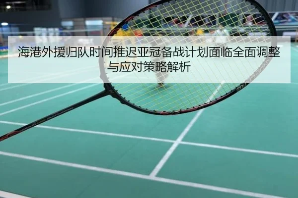 海港外援归队时间推迟亚冠备战计划面临全面调整与应对策略解析