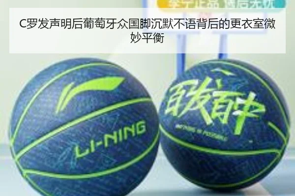 C罗发声明后葡萄牙众国脚沉默不语背后的更衣室微妙平衡